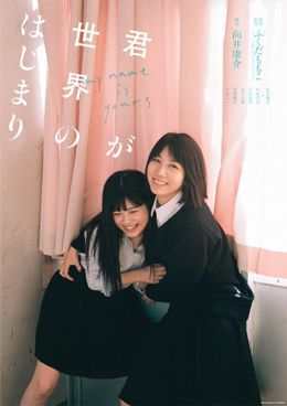 松本穂香と中田青渚が無邪気にじゃれ合う親友を『君が世界のはじまり』で好演！