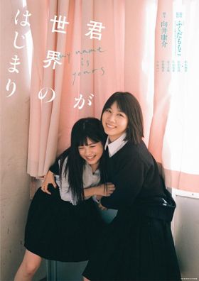 松本穂香と中田青渚が無邪気にじゃれ合う親友を『君が世界のはじまり』で好演！