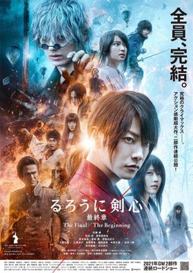 佐藤健主演『るろうに剣心 最終章』新公開日決定！最恐の敵との