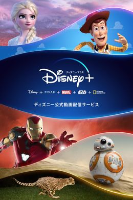 ディズニー、ピクサー、マーベル、スター・ウォーズの人気作が集結！