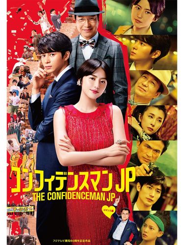 『コンフィデンスマンJP』やDC作品など、Amazon Prime Video、6月の注目作まとめ
