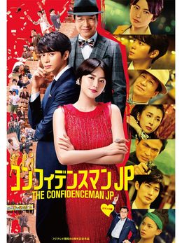 新作も公開を控える『コンフィデンスマンJP ロマンス編』は、6月17日(水)よりAmazon Prime Videoにて独占配信