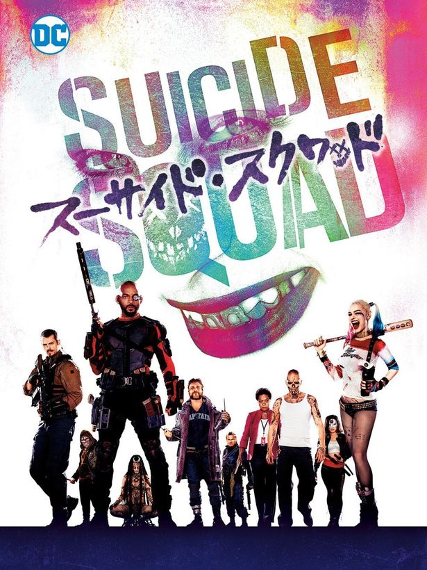 【写真を見る】DCの悪党たちの活躍を描く『スーサイド・スクワッド』は、6月10日(水)よりAmazon Prime Videoにて配信