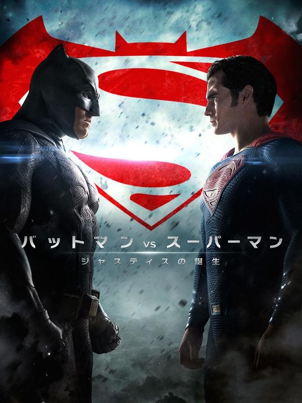 公開時に大きな話題を集めた『バットマン vs スーパーマン ジャスティスの誕生』は、6月10日(水)よりAmazon Prime Videoにて配信