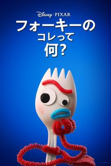 フォーキーの様々な疑問の答えを、楽しみながら一緒に考えたい