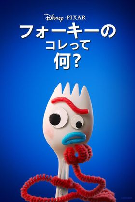 フォーキーの様々な疑問の答えを、楽しみながら一緒に考えたい