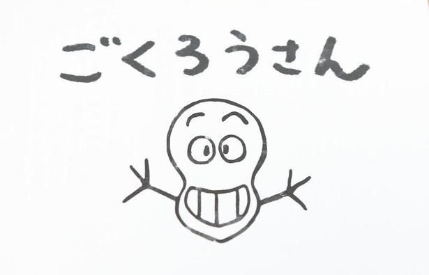 “ごくろうさん”