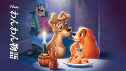 アニメーション版「わんわん物語」もディズニープラスで配信