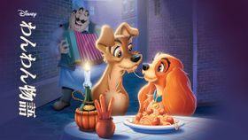 アニメーション版「わんわん物語」もディズニープラスで配信