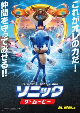 公開延期となっていた『ソニック・ザ・ムービー』が6月26日(金)公開決定！
