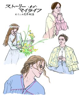 グレタ・ガーウィグ監督×主演シアーシャ・ローナンによる『ストーリー・オブ・マイライフ／わたしの若草物語』