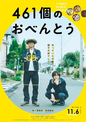 V6・井ノ原快彦がエプロン姿でお弁当作りに奮闘！『461個のおべんとう』11月6日公開決定