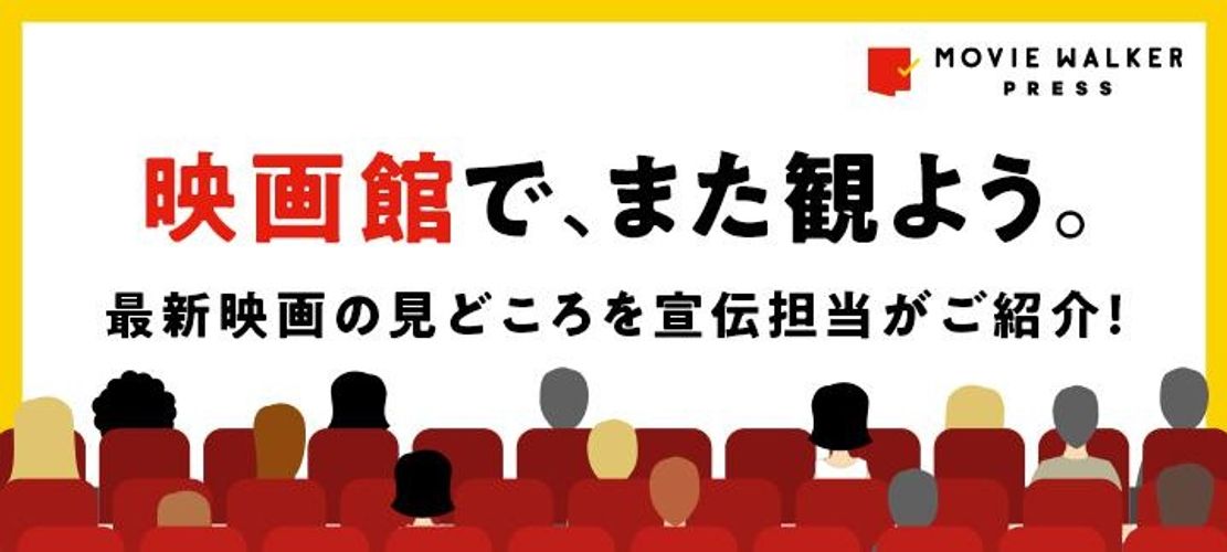 映画館で、また観よう！40名超の宣伝担当が新作映画の見どころを語る 【第1回】