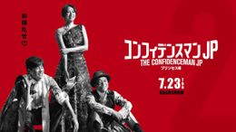 『コンフィデンスマンJP プリンセス編』から重大発表が続々到着！