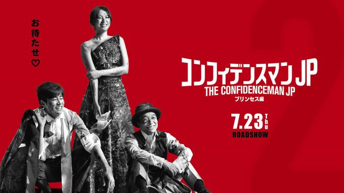 コンフィデンスマンJP：映画作品情報・あらすじ・評価｜MOVIE