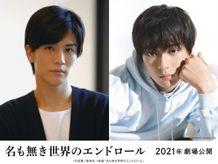 2人の初共演作『名も無き世界のエンドロール』が2021年公開
