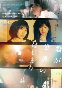 松本穂香主演作『君が世界のはじまり』の予告映像が公開