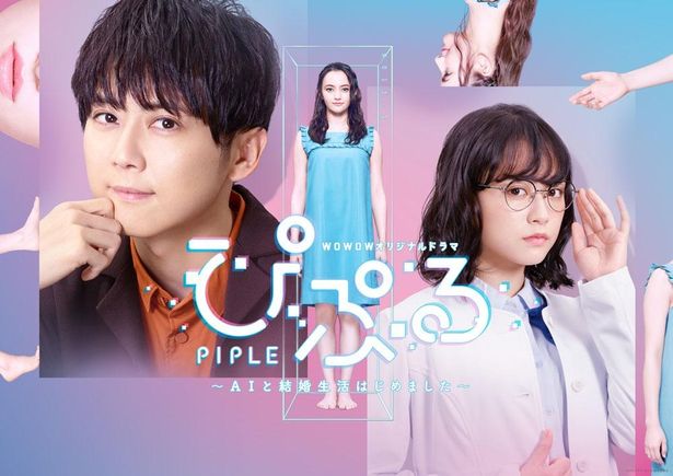 連続ドラマ「ぴぷる～AIと結婚生活はじめました～」はWOWOWで放送中
