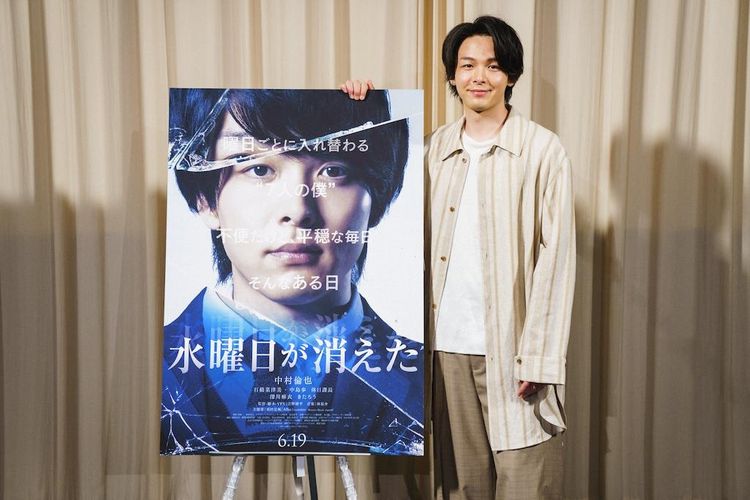 中村倫也、主演映画『水曜日が消えた』待望の公開に笑顔！“1人7役”の撮影は「話し相手がいないのは寂しかったです…」