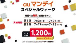 auマンデイでは、一般料金で通常より700円もお得に映画が観られる！