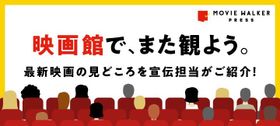 宣伝マンが語る、新作映画の見どころは？