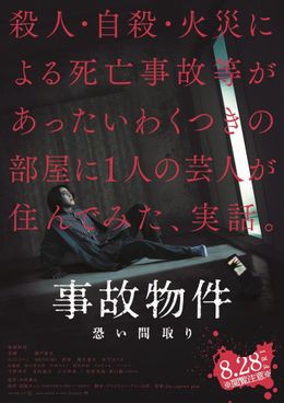 『事故物件 恐い間取り』ほか、注目の新作映画見どころを宣伝マンが語る！