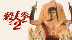 『殺人拳2』(74)