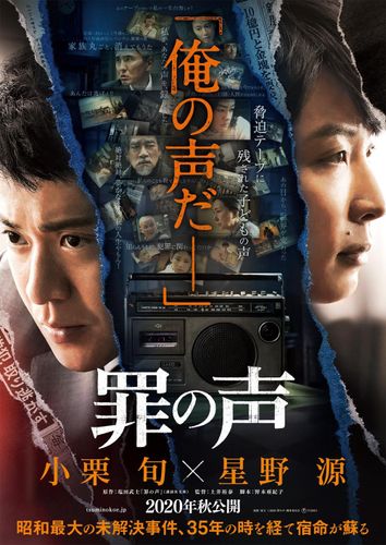 小栗旬×星野源初共演『罪の声』に市川実日子、松重豊らが参戦！新ビジュアルや特報も到着