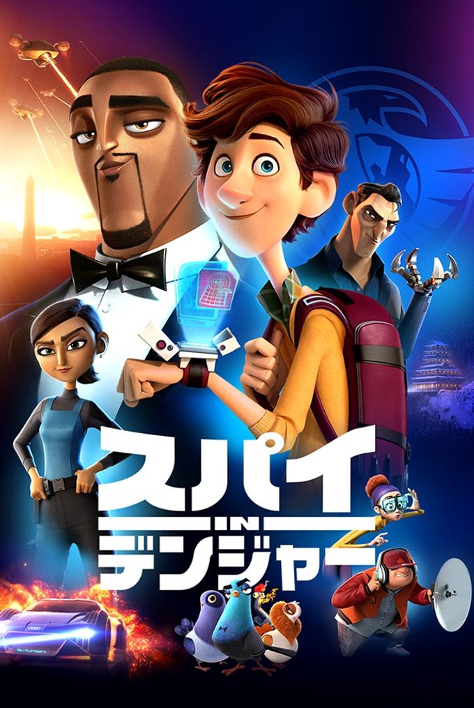 スパイ in デンジャー：映画作品情報・あらすじ・評価｜MOVIE