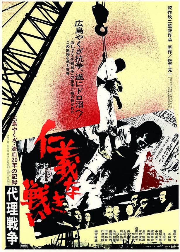 『 仁義なき戦い　代理戦争』(73)
