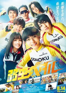 『弱虫ペダル』の本予告がついに解禁！