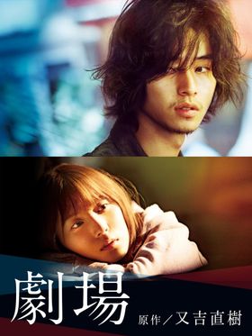 山崎賢人×松岡茉優が共演の『劇場』は、劇場公開と同日、7月17日(金)よりAmazon Prime Videoにて独占配信