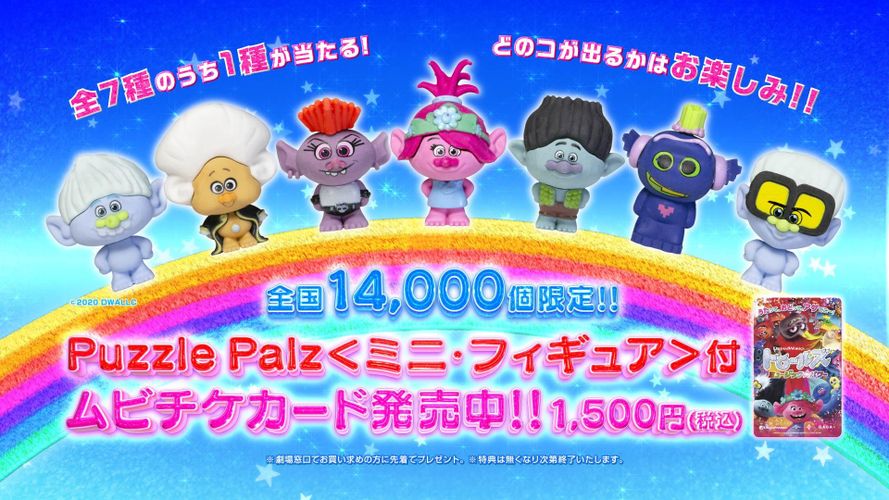 全7種で超キュート！『トロールズ』ミニフィギュア付き前売券が発売