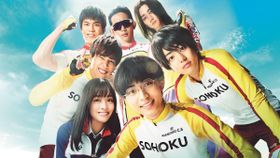 キンプリ永瀬廉と伊藤健太郎が寝そべって…『弱ペダ』メイキング