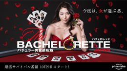 男女逆転版“バチェラー”「バチェロレッテ・ジャパン」は10月より配信