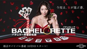 男女逆転版“バチェラー”「バチェロレッテ・ジャパン」は10月より配信