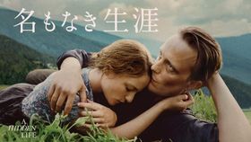 『名もなき生涯』が本日よりデジタル配信スタート