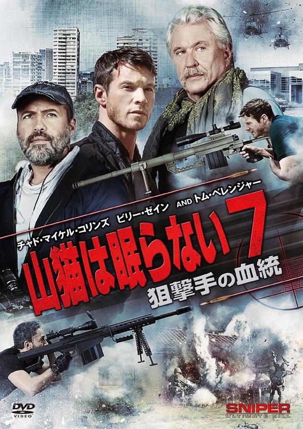 『山猫は眠らない7　狙撃手の血統』はDVD発売中