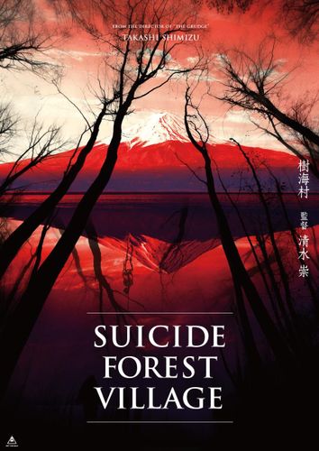 『犬鳴村』の次は“富士の樹海”…清水崇監督『樹海村』がまもなくクランクイン！