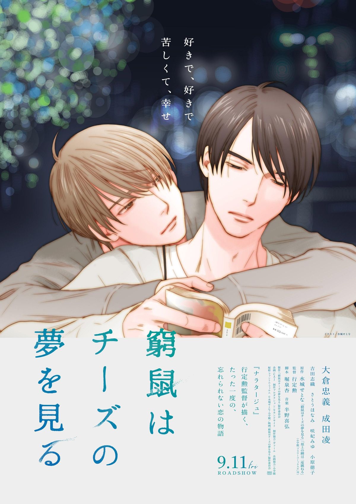 原作者が描き下ろしで完全再現！『窮鼠はチーズの夢を見る