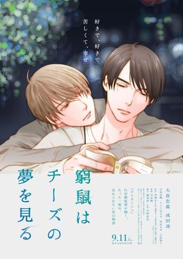 水城せとな描き下ろしのイラスト版ポスター