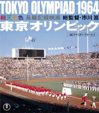 市川崑 長篇記録映画 東京オリンピック('65東京オリンピック映画協会)〈2枚… 市川崑 長篇記録映画 東京オリンピック('65東京オリンピック映画