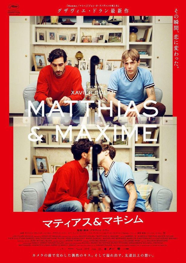 『マティアス＆マキシム』は9月25日(金)公開