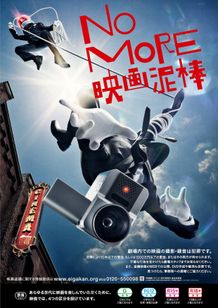 劇場マナームービー「NO MORE映画泥棒」より新作が登場