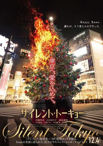 聖夜の東京で爆破テロ発生！佐藤浩市主演『サイレント・トーキョー』の特報が公開