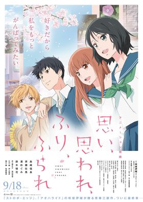 アニメーション版『ふりふら』は9月18日(金)公開