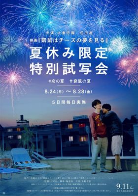 『窮鼠はチーズの夢を見る』夏休み限定スペシャルビジュアルが解禁！