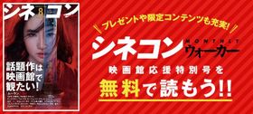 「月刊シネコンウォーカー」映画館応援特別号、デジタル版で先行配信中！