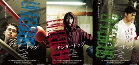 森山未來、北村匠海、勝地涼が共演！『アンダードッグ』の特報とポスタービジュアルが解禁