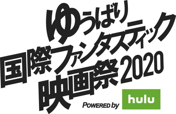 「ゆうばり国際ファンタスティック映画祭2020」の無料配信が決定